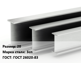 Двутавровая балка 20 3сп ГОСТ: ГОСТ 26020-83, н/д цена от 93261 ₼ / т, где купить, условия доставки в Баку и Бакинская области